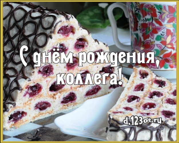 С днём рождения, любимая коллега! Аппетитная открытка для лучшей коллеги женщины с тортиком и ягодами для ватсапа, для телеграм, для vk, для фейсбук, для одноклассников! Скачать онлайн бесплатно для вацап!