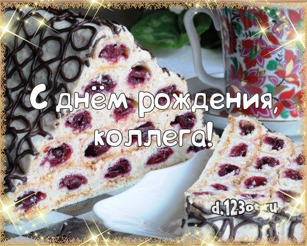 С днём рождения, милая коллега! Сочная картинка дорогой коллеге женщине с красивым тортом для ватсапа, для telegram, для вконтакте, для фейсбука, для одноклассников! Скачать онлайн бесплатно для вацап!