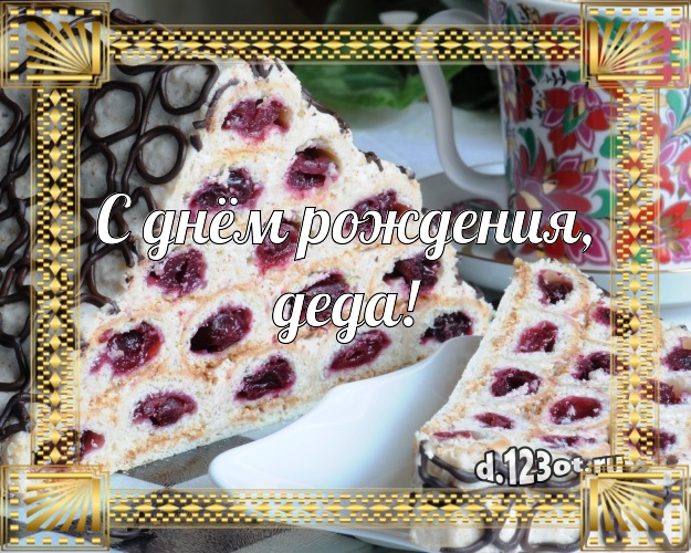 С днём рождения, деда! Авторская картинка для дедушки со вкусностями для whatsApp, для telegram, для vk, для фейсбука, для одноклассников! Скачать онлайн бесплатно для вацап!