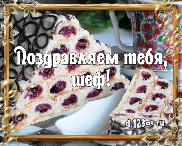 Поздравляем Тебя, шеф! Сочная картинка боссу с шоколадным тортом для вацап, для телеграм, для vk, для фейсбук, для одноклассников! Скачать онлайн бесплатно для вацап!