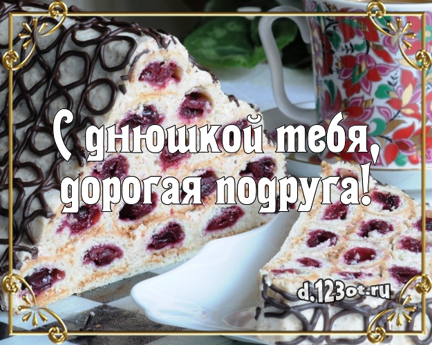 С днюшкой Тебя, дорогая подруга! Сладкая картинка для дорогой подруги с фруктово-шоколадным тортом для whatsApp, для телеграм, для vk, для facebook, для одноклассники! Скачать онлайн бесплатно для вацап!