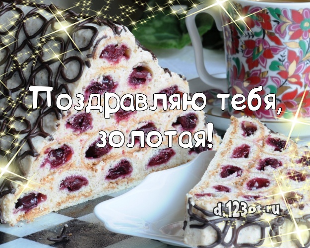 Поздравляю Тебя, золотая! Сочная картинка для дорогой женщины с вкусняшками для вацап, для telegram, для вконтакте, для фейсбука, для одноклассников! Скачать онлайн бесплатно для вацап!