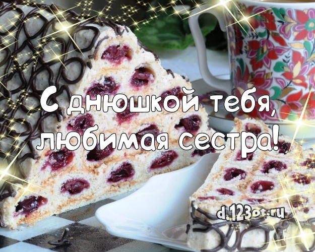 С днюшкой Тебя, любимая сестра! Аппетитно-вкусная картинка дорогой сестре с лучшим тортом для вацап, для телеграм, для вконтакте, для facebook, для одноклассники! Скачать онлайн бесплатно для вацап!
