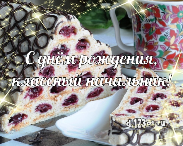 С днём рождения, классный начальник! Сладкая открытка дорогому начальнику с вкусным фруктово-ягодным тортом для вацап, для telegram, для вк, для фейсбука, для одноклассников! Скачать онлайн бесплатно для вацап!