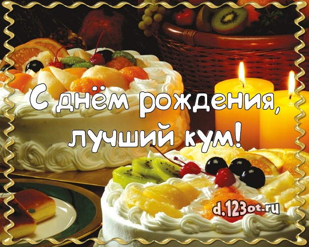 С днём рождения, лучший кум! Красивая картинка для лучшего кума с вкусным фруктово-ягодным тортом для вацап, для телеграм, для вконтакте, для фейсбук, для одноклассников! Скачать онлайн бесплатно для вацап!