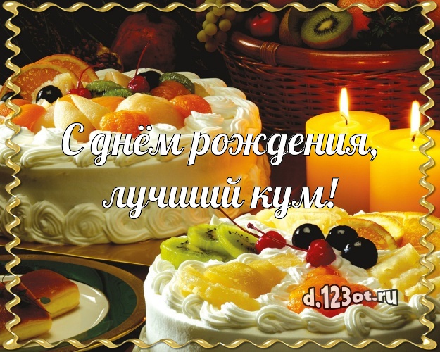 С днём рождения, лучший кум! Красивая открытка куму с тортом и фруктами для вацап, для телеграм, для вконтакте, для фейсбук, для одноклассники! Скачать онлайн бесплатно для вацап!