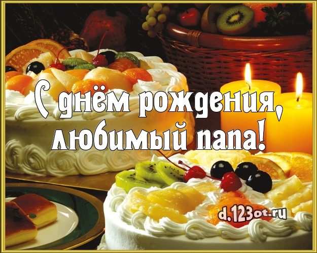 Otkrytka Kartinka S Dnyom Rozhdeniya Lyubimyj Papa Appetitno