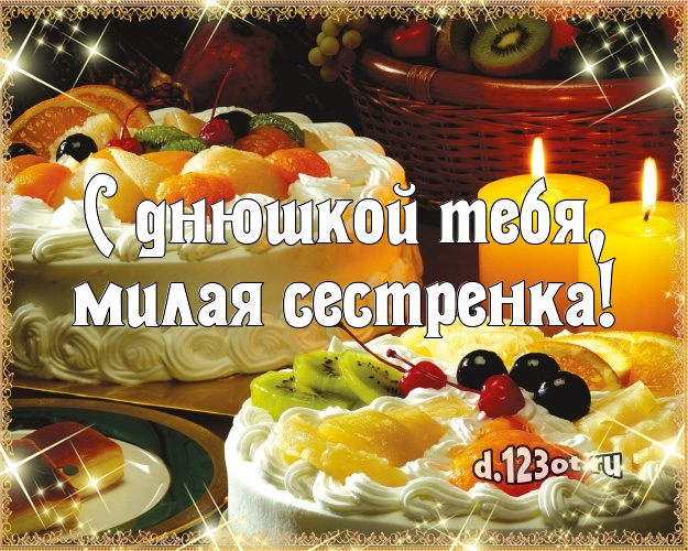 С днюшкой Тебя, милая сестренка! Сочная картинка сестре с вкусным фруктово-ягодным тортом для вацап, для телеграм, для вконтакте, для фейсбук, для одноклассники! Скачать онлайн бесплатно для вацап!