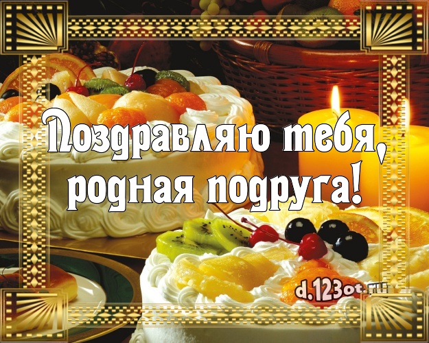 Поздравляю Тебя, родная подруга! Сладкая открытка дорогой подруге с красивым тортом для вацап, для telegram, для vk, для facebook, для одноклассники! Скачать онлайн бесплатно для вацап!
