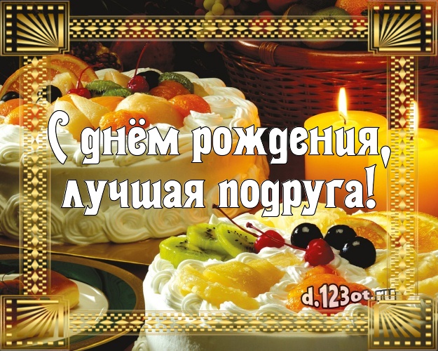 С днём рождения, лучшая подруга! Яркая открытка для дорогой подруги с вкусняшками для whatsApp, для telegram, для вконтакте, для фейсбука, для одноклассники! Скачать онлайн бесплатно для вацап!