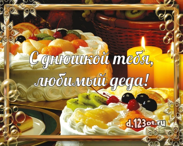 С днюшкой Тебя, любимый деда! Сладкая открытка для дедушки с аппетитным тортом для ватсапа, для телеграм, для vk, для фейсбук, для одноклассников! Скачать онлайн бесплатно для вацап!