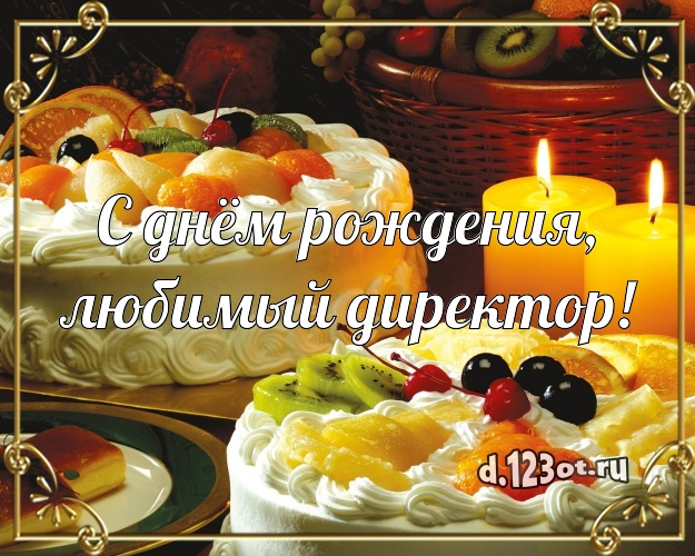 С днём рождения, любимый директор! Яркая открытка директору мужчине с лучшим тортом для ватсапа, для telegram, для вконтакте, для фейсбук, для одноклассников! Скачать онлайн бесплатно для вацап!