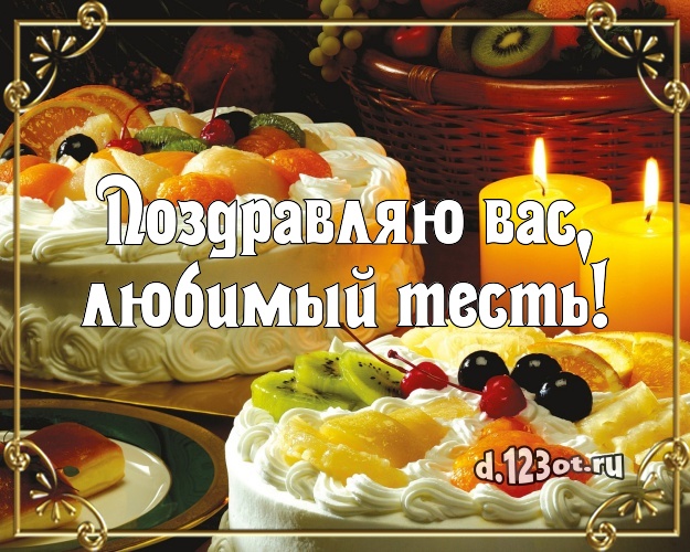 Поздравляю Вас, любимый тесть! Яркая картинка для тестя со вкусностями для вацап, для телеграм, для вк, для фейсбук, для одноклассники! Скачать онлайн бесплатно для вацап!