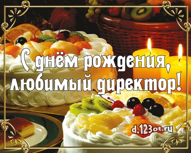 С днём рождения, любимый директор! Авторская картинка классному начальнику с вкусняшками для вацап, для telegram, для вконтакте, для фейсбука, для одноклассники! Скачать онлайн бесплатно для вацап!