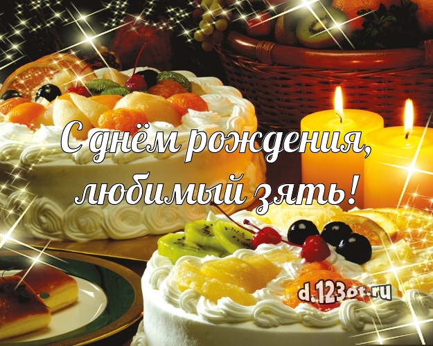 С днём рождения, любимый зять! Сладкая открытка дорогому зятю с тортиком и ягодами для вацап, для telegram, для вк, для facebook, для одноклассников! Скачать онлайн бесплатно для вацап!
