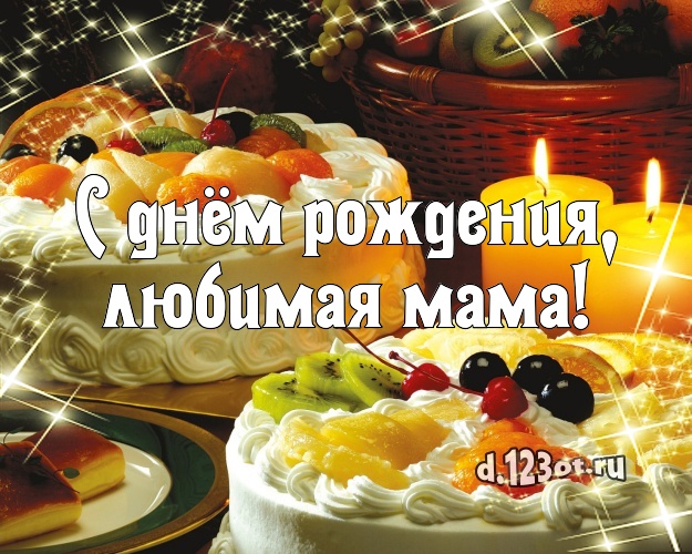 С днём рождения, любимая мама! Красивая открытка для лучшей мамы с фруктово-шоколадным тортом для whatsApp, для telegram, для вконтакте, для фейсбук, для одноклассники! Скачать онлайн бесплатно для вацап!