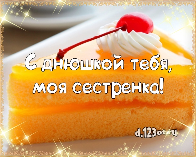 С днюшкой Тебя, моя сестренка! Аппетитная открытка для дорогой сестры с фруктово-шоколадным тортом для ватсапа, для телеграм, для vk, для facebook, для одноклассники! Скачать онлайн бесплатно для вацап!