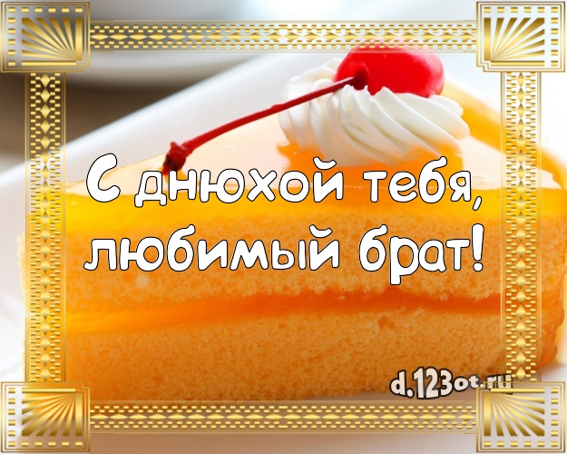 С днюхой Тебя, любимый брат! Красивая открытка любимому брату с тортом и фруктами для ватсапа, для телеграм, для вконтакте, для фейсбук, для одноклассники! Скачать онлайн бесплатно для вацап!