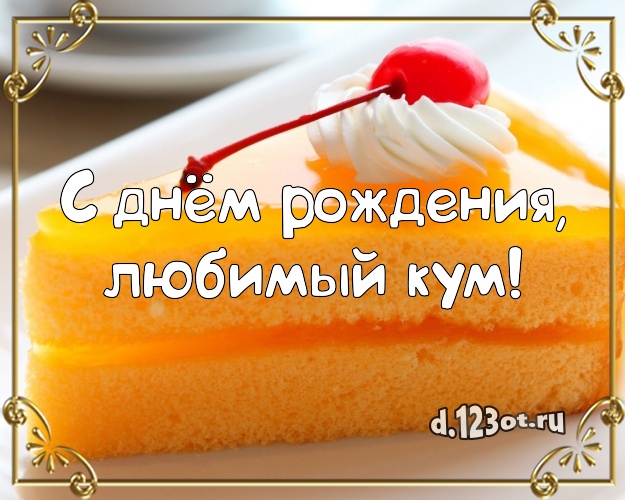 С днём рождения, любимый кум! Ванильно-шоколадная открытка лучшему куму с тортом и фруктами для whatsApp, для телеграм, для вк, для facebook, для одноклассники! Скачать онлайн бесплатно для вацап!