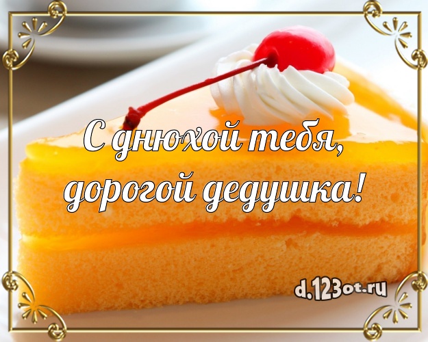 С днюхой Тебя, дорогой дедушка! Сочная картинка любимому дедушке с красивым тортом для ватсапа, для telegram, для вконтакте, для фейсбука, для одноклассников! Скачать онлайн бесплатно для вацап!