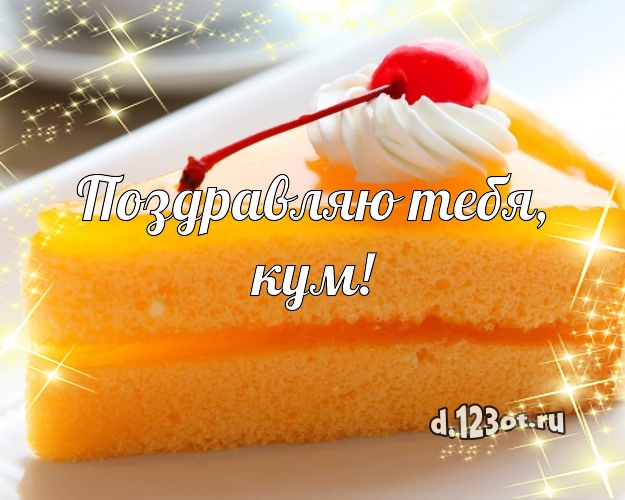 Поздравляю Тебя, кум! Аппетитно-вкусная открытка лучшему куму с лучшим тортом для whatsApp, для телеграм, для вконтакте, для facebook, для одноклассников! Скачать онлайн бесплатно для вацап!