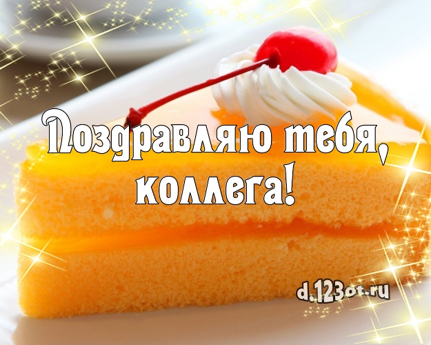 Поздравляю Тебя, любимая коллега! Вкусная открытка коллеге-женщине с тортом и фруктами для ватсапа, для телеграм, для vk, для facebook, для одноклассников! Скачать онлайн бесплатно для вацап!