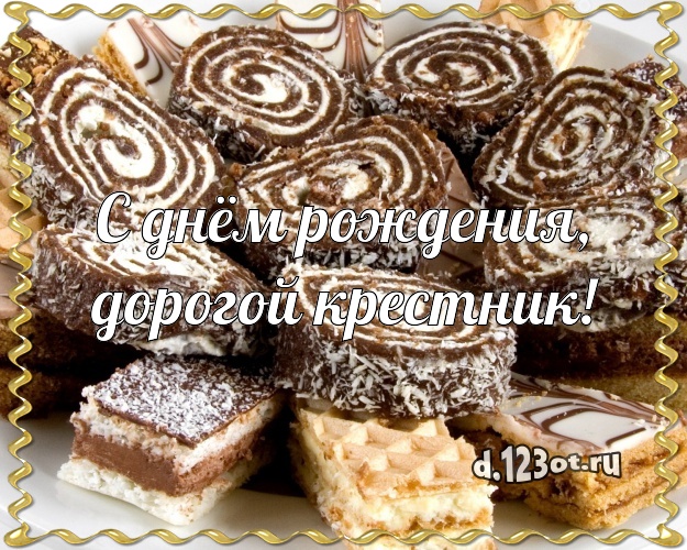 С днём рождения, дорогой крестник! Ванильно-шоколадная картинка дорогому крестнику с вкусняшками для whatsApp, для телеграм, для vk, для фейсбук, для одноклассники! Скачать онлайн бесплатно для вацап!