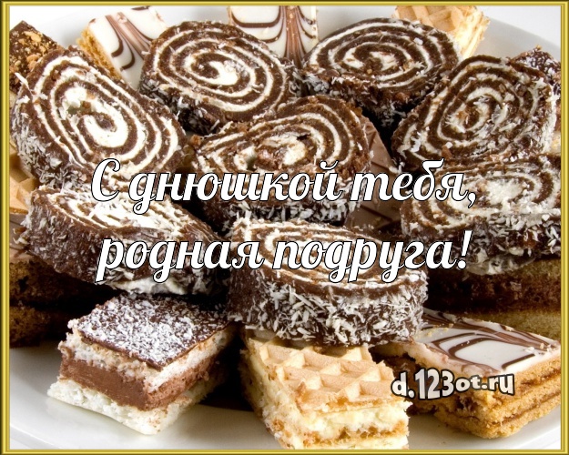 С днюшкой Тебя, родная подруга! Сочная картинка для подруги с красивым тортом для whatsApp, для телеграм, для вконтакте, для фейсбука, для одноклассники! Скачать онлайн бесплатно для вацап!