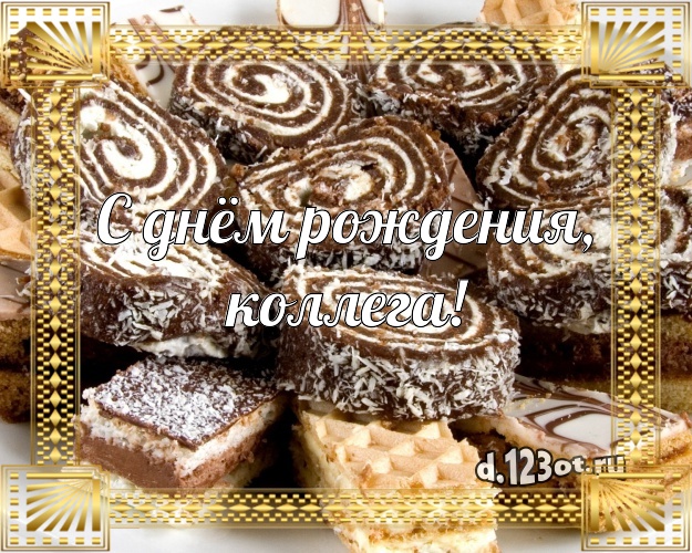 С днём рождения, любимая коллега! Ванильно-шоколадная картинка для лучшей коллеги женщины с красивым тортом для ватсапа, для телеграм, для вконтакте, для фейсбук, для одноклассники! Скачать онлайн бесплатно для вацап!