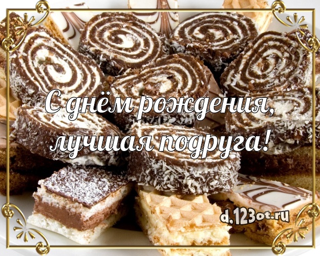 С днём рождения, лучшая подруга! Вкусная картинка лучшей подруге с красивым тортом для ватсапа, для telegram, для vk, для фейсбука, для одноклассников! Скачать онлайн бесплатно для вацап!