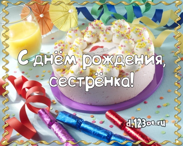 С днём рождения, сестрёнка! Вкусная картинка для сестры с лучшим тортом для вацап, для телеграм, для вк, для фейсбук, для одноклассников! Скачать онлайн бесплатно для вацап!