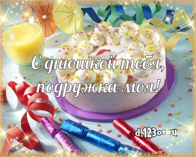 С днюшкой Тебя, подружка моя! Ванильно-шоколадная картинка лучшей подруге с вкусняшками для whatsApp, для телеграм, для вк, для фейсбука, для одноклассники! Скачать онлайн бесплатно для вацап!