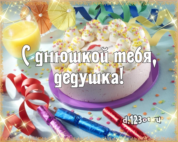 С днюшкой Тебя, дедушка! Яркая картинка лучшему дедушке с тортиком и ягодами для ватсапа, для telegram, для vk, для фейсбука, для одноклассников! Скачать онлайн бесплатно для вацап!
