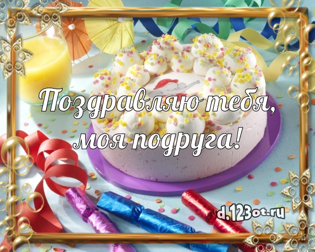 Поздравляю Тебя, моя подруга! Яркая открытка подруге с тортиком и ягодами для whatsApp, для телеграм, для vk, для фейсбук, для одноклассники! Скачать онлайн бесплатно для вацап!
