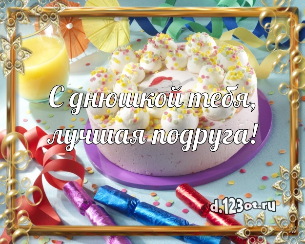 С днюшкой Тебя, лучшая подруга! Вкусная открытка для дорогой подруги с шоколадным тортом для вацап, для телеграм, для вконтакте, для фейсбук, для одноклассники! Скачать онлайн бесплатно для вацап!