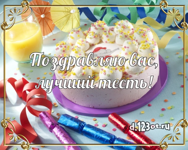 Поздравляю Вас, лучший тесть! Аппетитная картинка любимому тестю с лучшим тортом для ватсапа, для telegram, для вк, для фейсбука, для одноклассники! Скачать онлайн бесплатно для вацап!