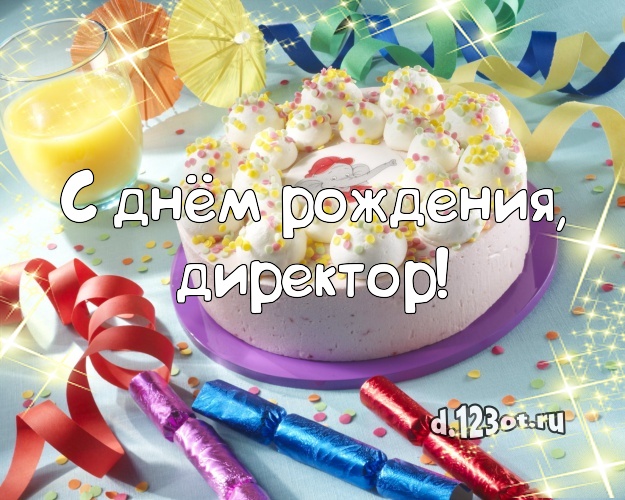 С днём рождения, директор! Вкусная открытка директору мужчине с вкусняшками для вацап, для телеграм, для вк, для фейсбук, для одноклассников! Скачать онлайн бесплатно для вацап!