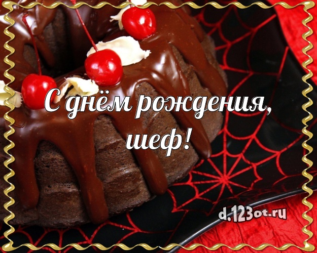 С днём рождения, шеф! Аппетитно-вкусная открытка боссу с фруктово-шоколадным тортом для вацап, для telegram, для vk, для фейсбук, для одноклассники! Скачать онлайн бесплатно для вацап!