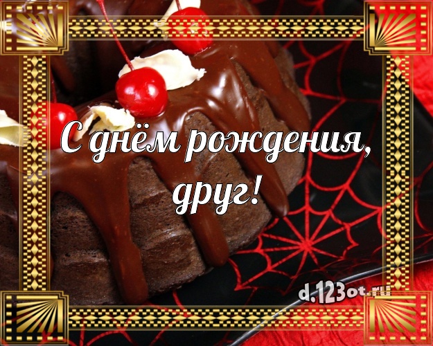 С днём рождения, друг! С днём рождения, друг! Ванильно-шоколадная открытка дорогому другу с шоколадным тортом для ватсапа, для телеграм, для вконтакте, для facebook, для одноклассники! Скачать онлайн бесплатно для вацап!