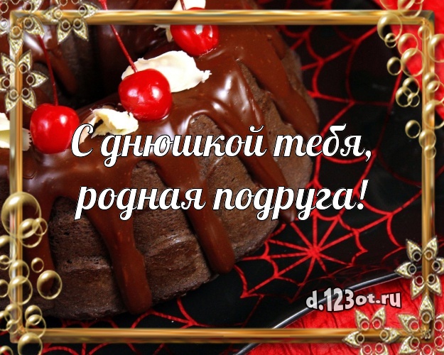 С днюшкой Тебя, родная подруга! Красивая открытка для дорогой подруги со вкусностями для вацап, для telegram, для vk, для фейсбука, для одноклассники! Скачать онлайн бесплатно для вацап!