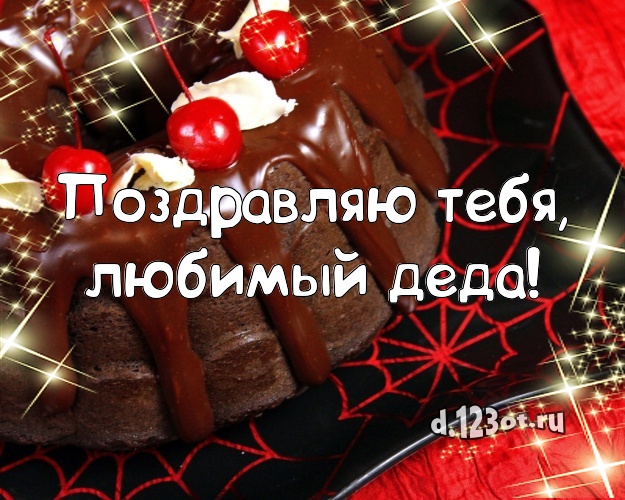 Поздравляю Тебя, любимый деда! Аппетитно-вкусная открытка для лучшего дедушки с вкусным фруктово-ягодным тортом для ватсапа, для телеграм, для вк, для facebook, для одноклассников! Скачать онлайн бесплатно для вацап!