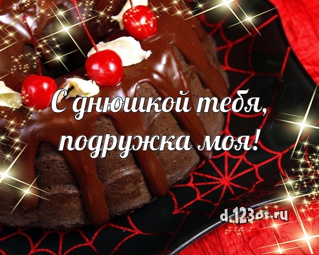 С днюшкой Тебя, подружка моя! Ванильно-шоколадная открытка лучшей подруге с аппетитным тортом для вацап, для телеграм, для вк, для фейсбук, для одноклассники! Скачать онлайн бесплатно для вацап!