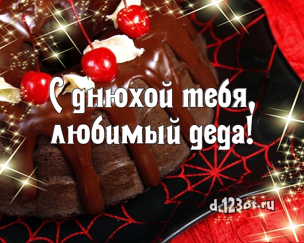 С днюхой Тебя, любимый деда! Авторская открытка классному дедушке с вкусняшками для ватсапа, для телеграм, для vk, для facebook, для одноклассники! Скачать онлайн бесплатно для вацап!