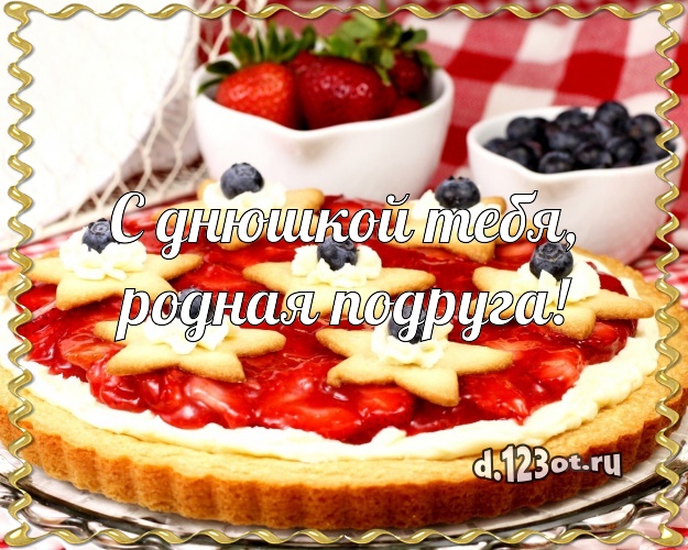 С днюшкой Тебя, родная подруга! Сладкая картинка великолепной подруге с тортом и фруктами для ватсапа, для telegram, для вконтакте, для facebook, для одноклассники! Скачать онлайн бесплатно для вацап!