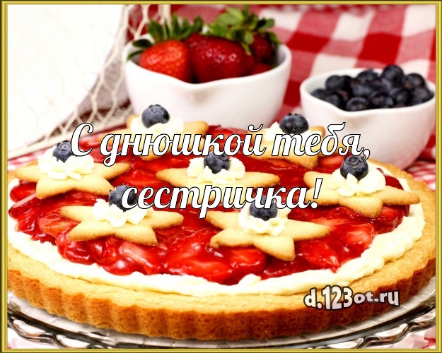 С днюшкой Тебя, сестричка! Сочная картинка сестре с аппетитным тортом для вацап, для телеграм, для вк, для facebook, для одноклассники! Скачать онлайн бесплатно для вацап!