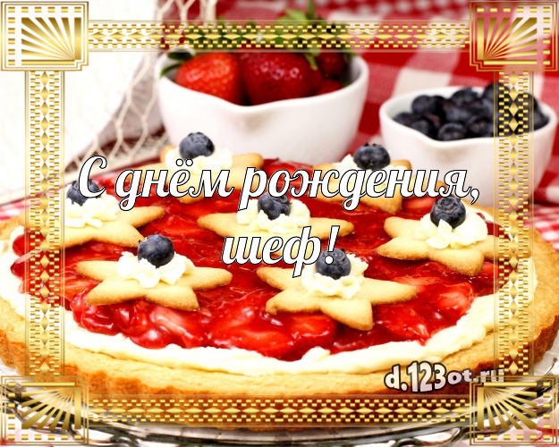 С днём рождения, шеф! Авторская открытка для лучшего начальника с шоколадным тортом для ватсапа, для телеграм, для вк, для facebook, для одноклассников! Скачать онлайн бесплатно для вацап!