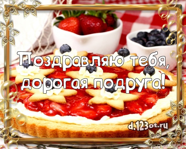 Поздравляю Тебя, дорогая подруга! Авторская картинка дорогой подруге со сладостями для ватсапа, для телеграм, для vk, для facebook, для одноклассники! Скачать онлайн бесплатно для вацап!