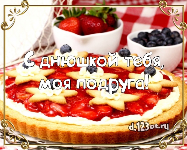 С днюшкой Тебя, моя подруга! Яркая открытка дорогой подруге с аппетитным тортом для whatsApp, для telegram, для vk, для фейсбук, для одноклассники! Скачать онлайн бесплатно для вацап!