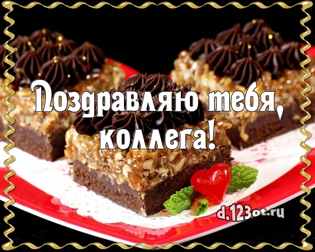 Поздравляю Тебя, дорогая коллега! Красивая картинка любимой коллеге женщине с тортиком и ягодами для вацап, для телеграм, для вконтакте, для фейсбука, для одноклассников! Скачать онлайн бесплатно для вацап!