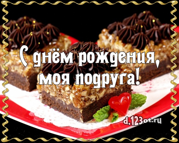 С днём рождения, моя подруга! Авторская открытка дорогой подруге со вкусностями для вацап, для телеграм, для вконтакте, для фейсбука, для одноклассники! Скачать онлайн бесплатно для вацап!